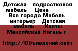 Детская  (подрастковая) мебель  › Цена ­ 15 000 - Все города Мебель, интерьер » Детская мебель   . Ханты-Мансийский,Нягань г.